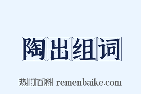 陶出组词是什么意思的图片